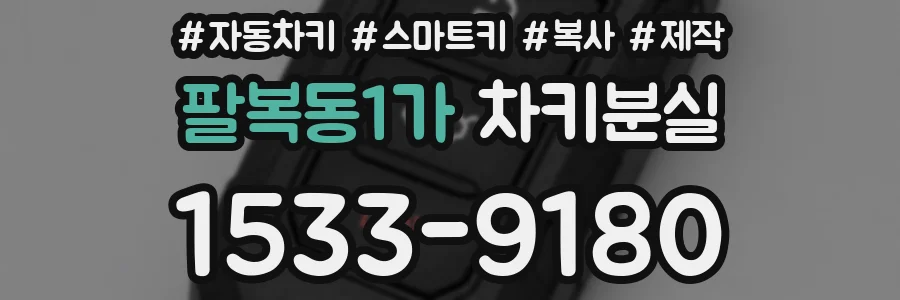 팔복동1가 차키분실