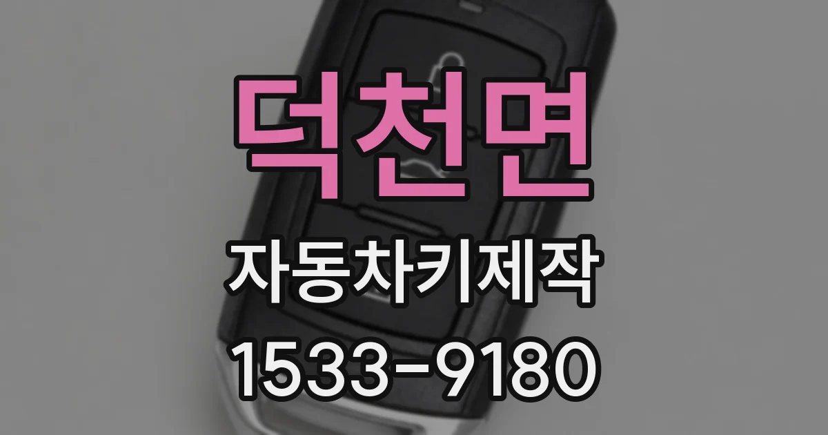 덕천면 자동차키제작