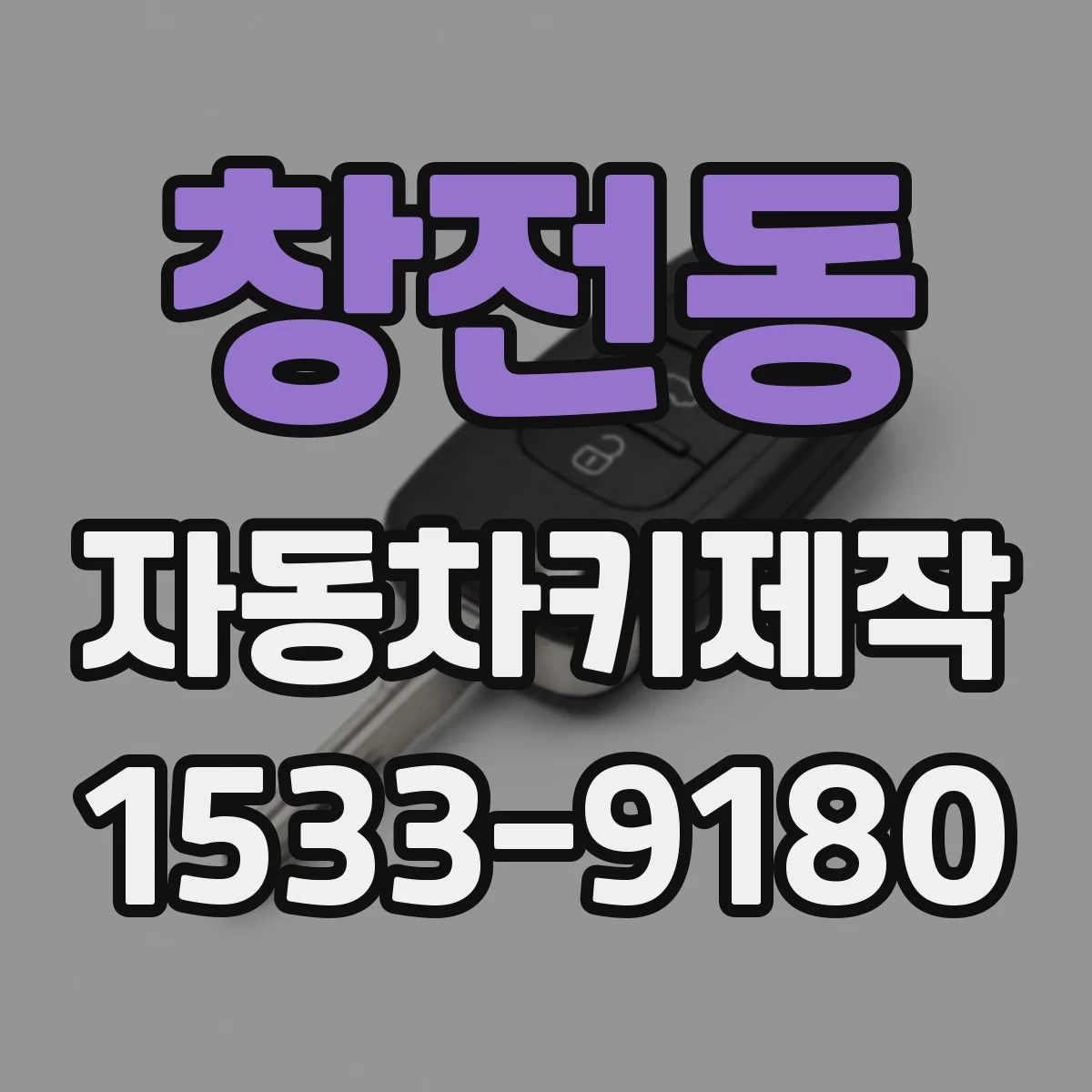 창전동 자동차키제작