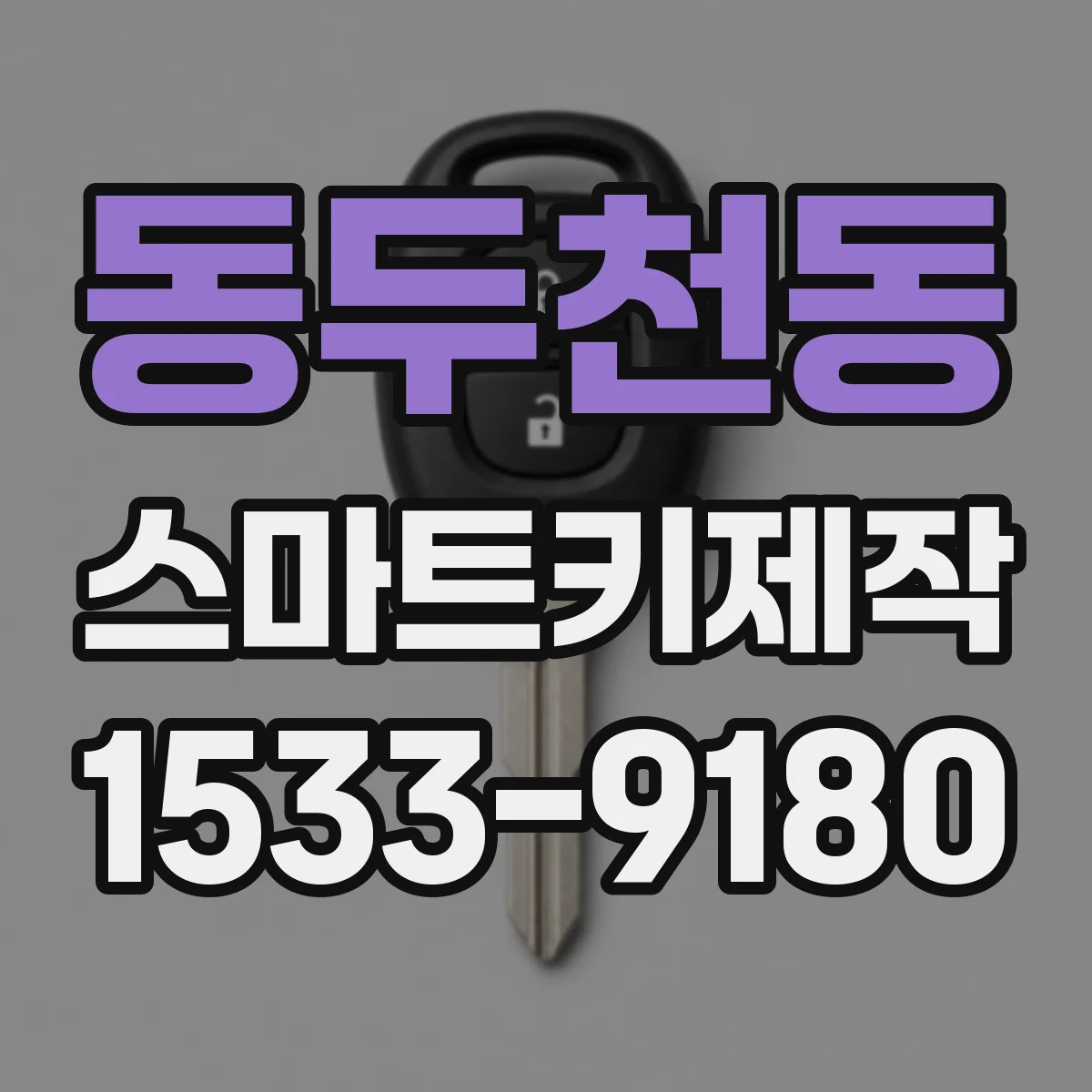 동두천동 스마트키제작