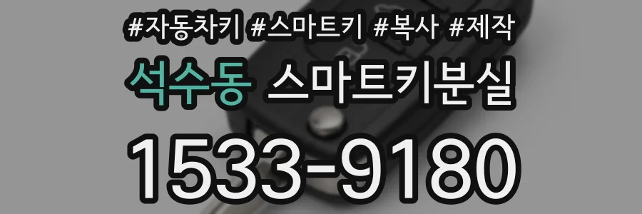 석수동 스마트키분실