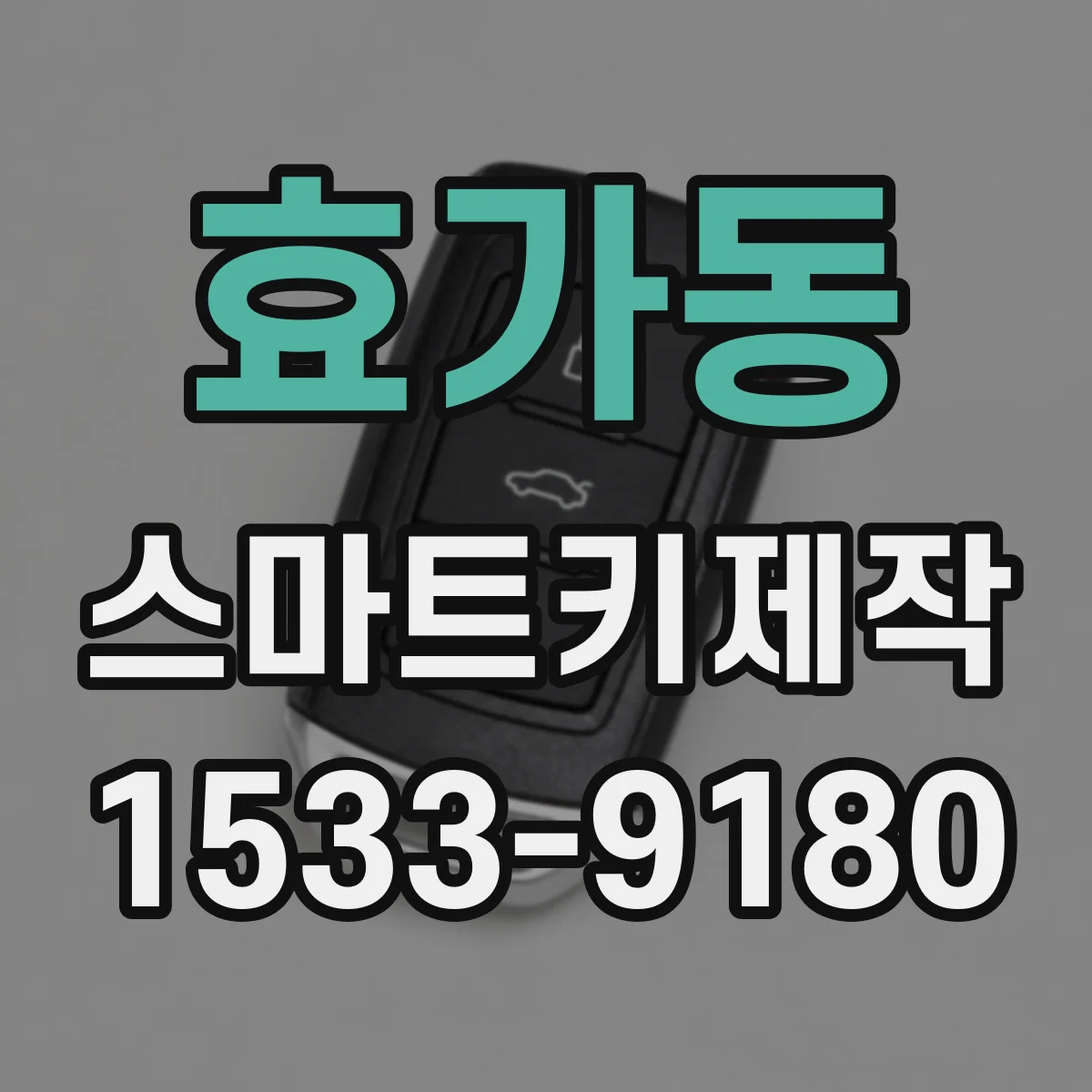 효가동 스마트키제작
