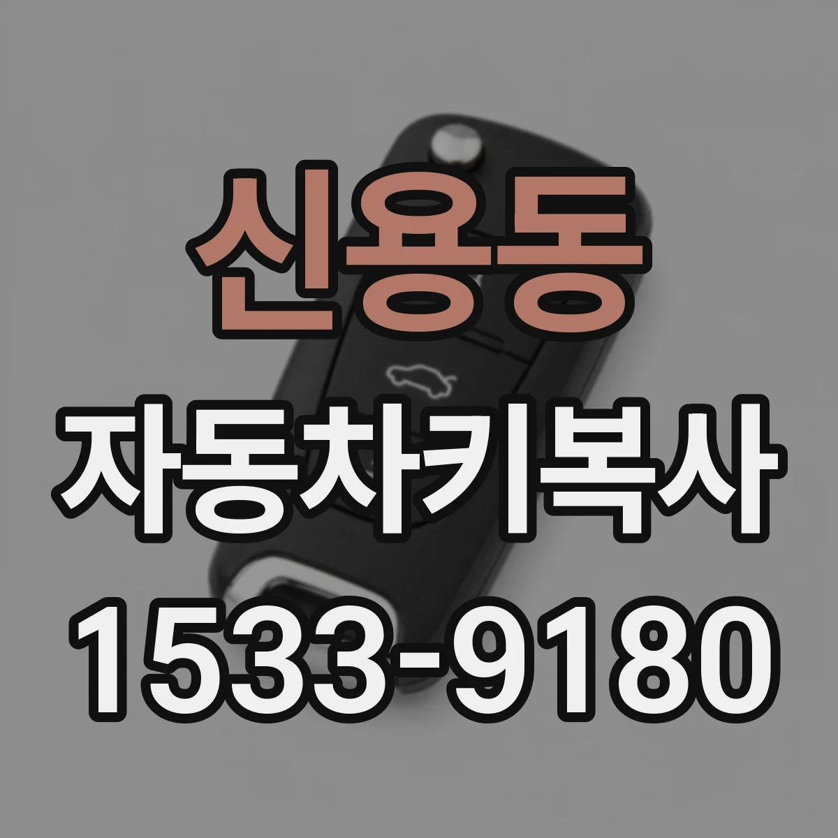 신용동 자동차키복사