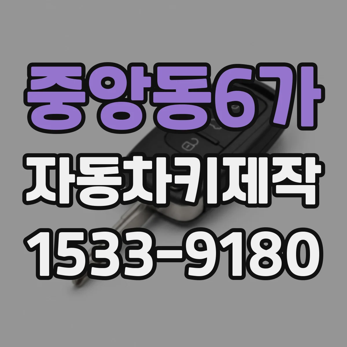 중앙동6가 자동차키제작