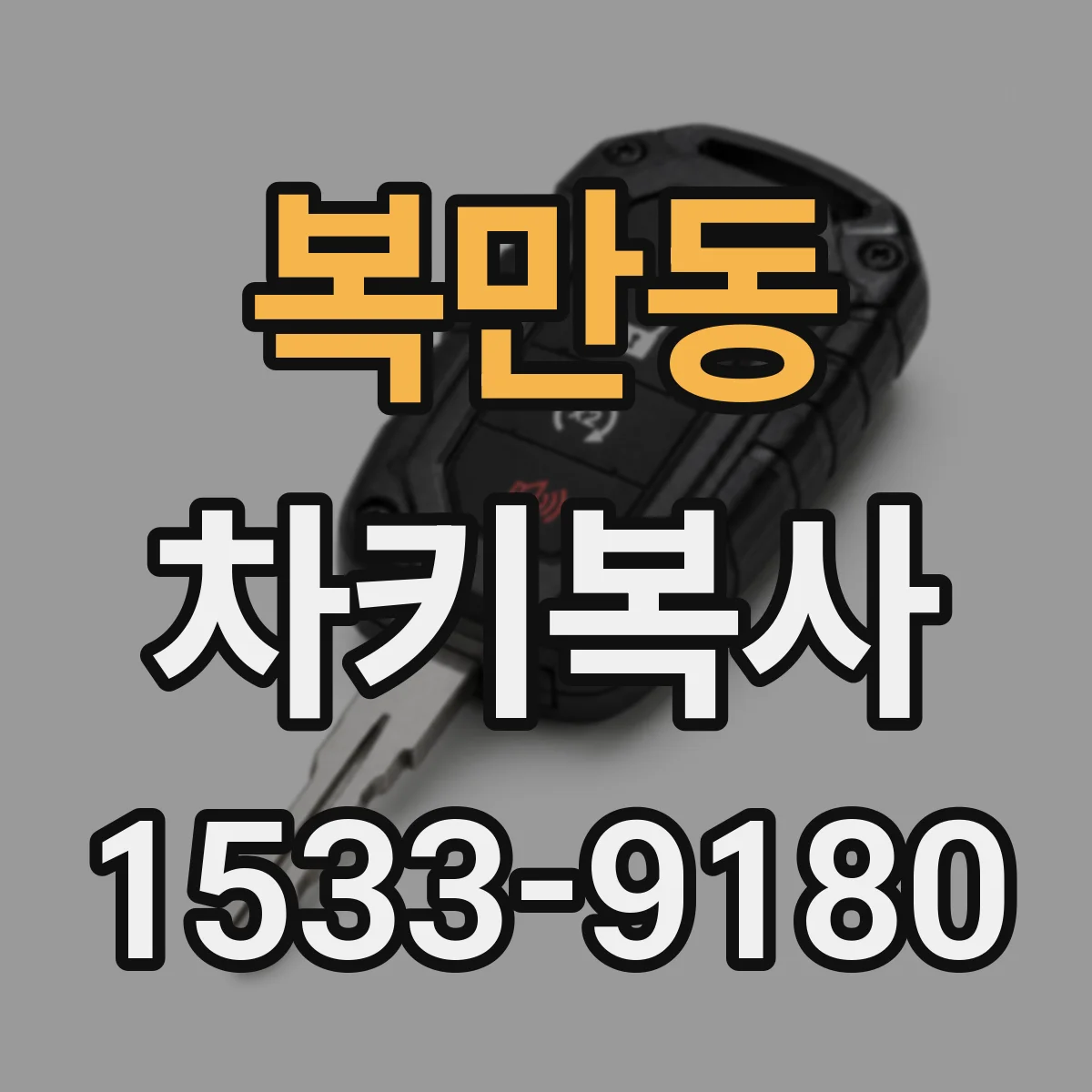 복만동 차키복사