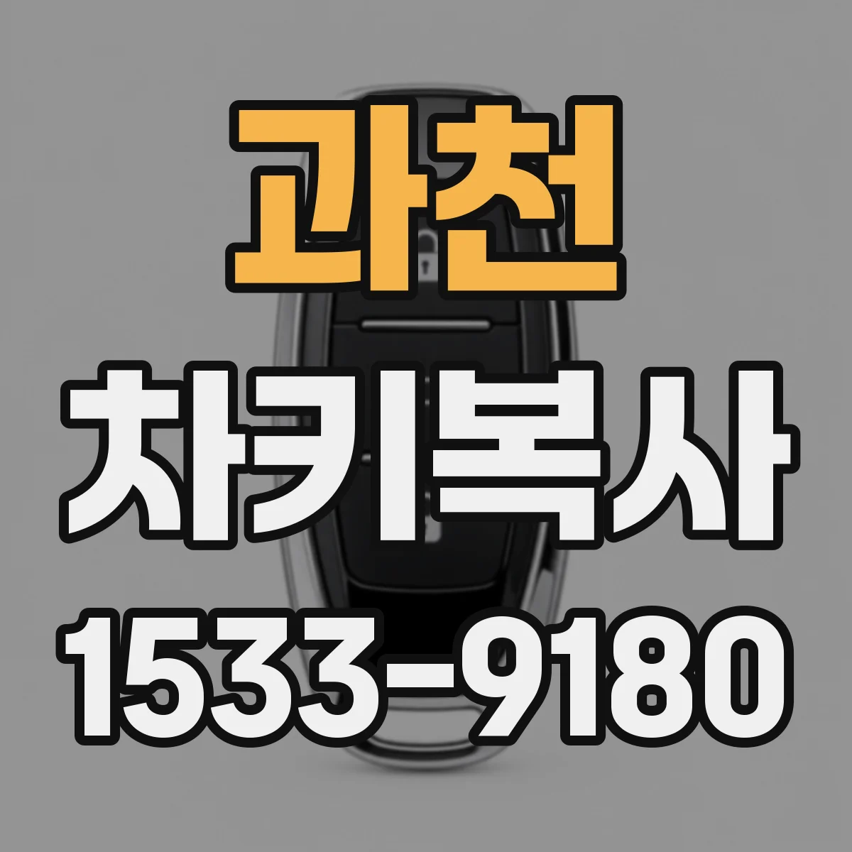 과천 차키복사