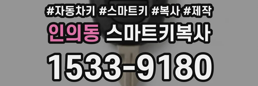 인의동 스마트키복사
