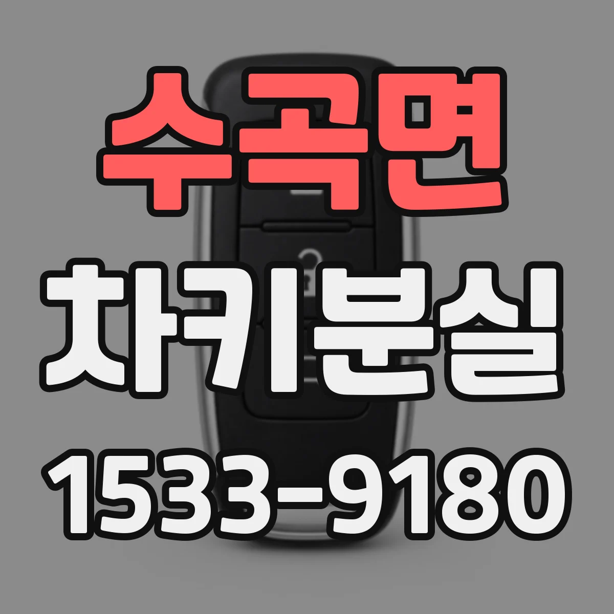 수곡면 차키분실