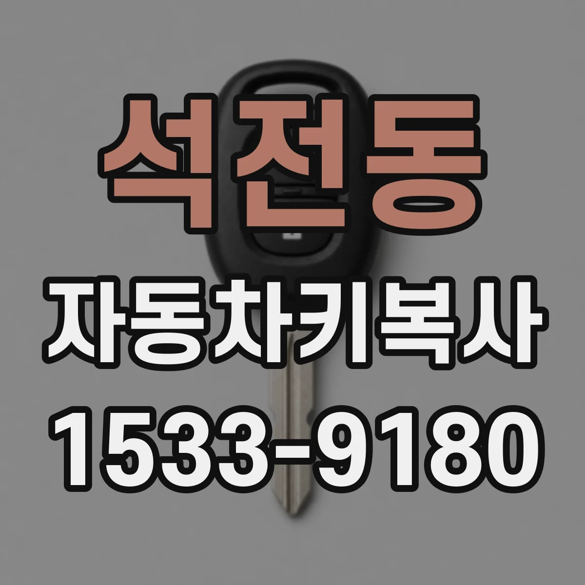 석전동 자동차키복사