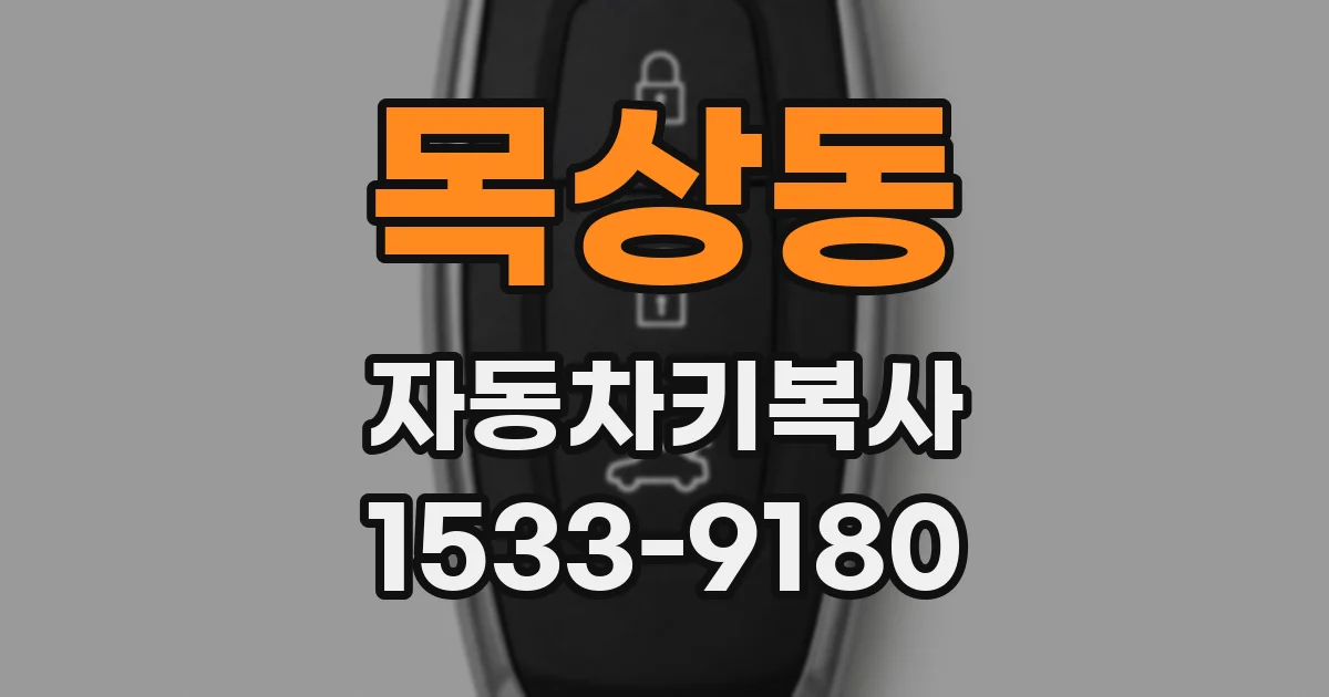 목상동 자동차키복사