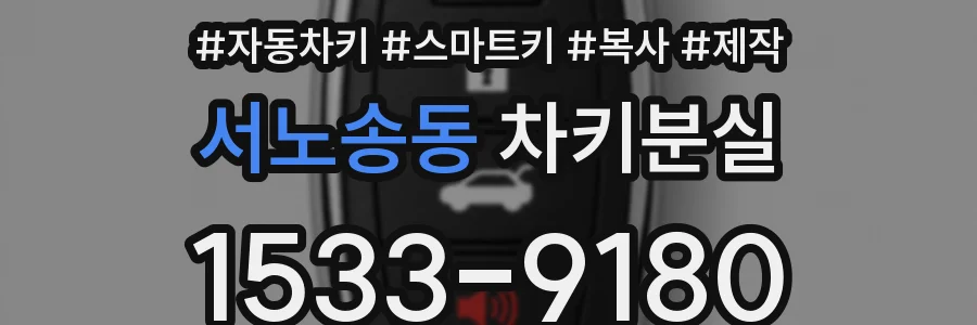 서노송동 차키분실