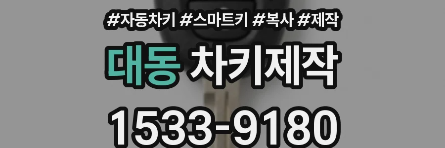 대동 차키제작