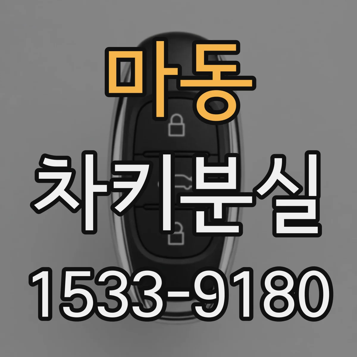 마동 차키분실