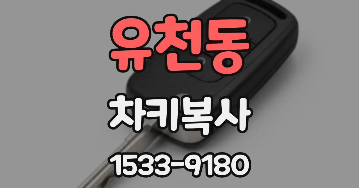 유천동 차키복사