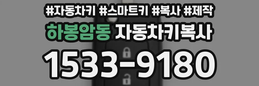 하봉암동 자동차키복사