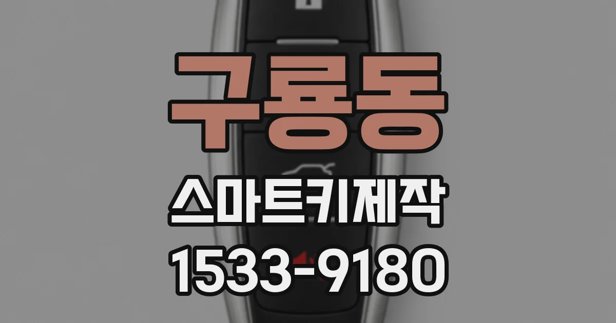구룡동 스마트키제작
