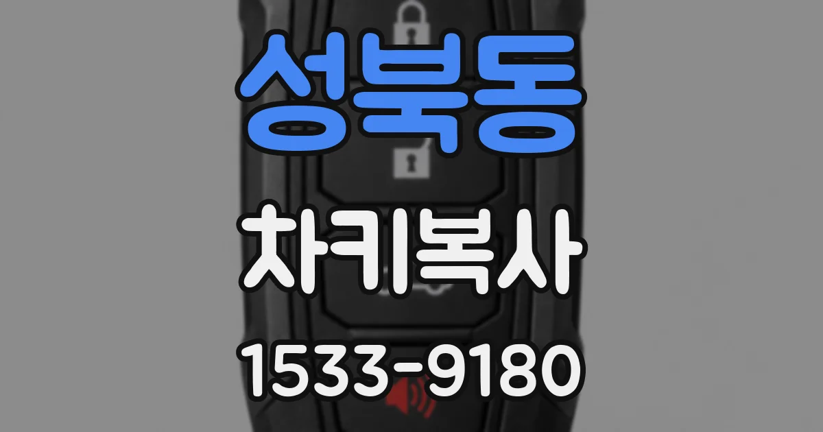 성북동 차키복사