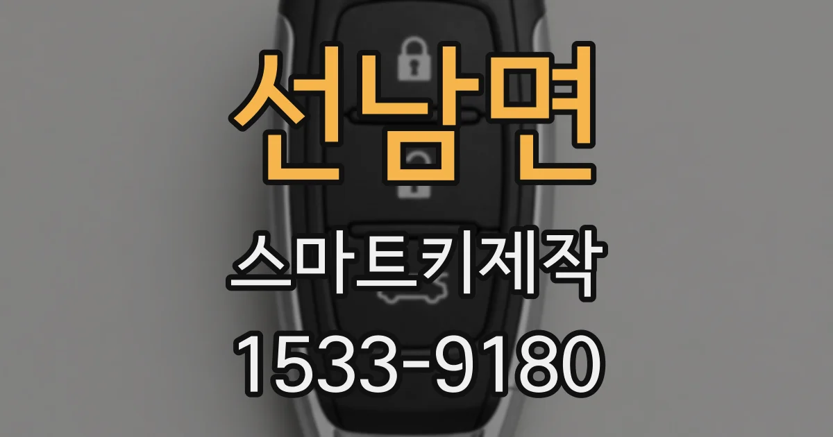 선남면 스마트키제작