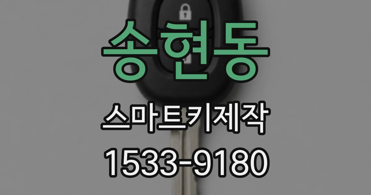 송현동 스마트키제작