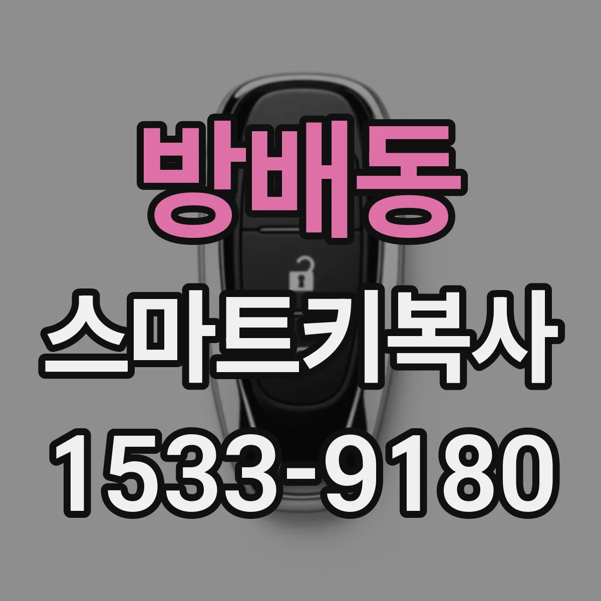 방배동 스마트키복사
