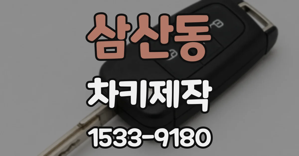 삼산동 차키제작