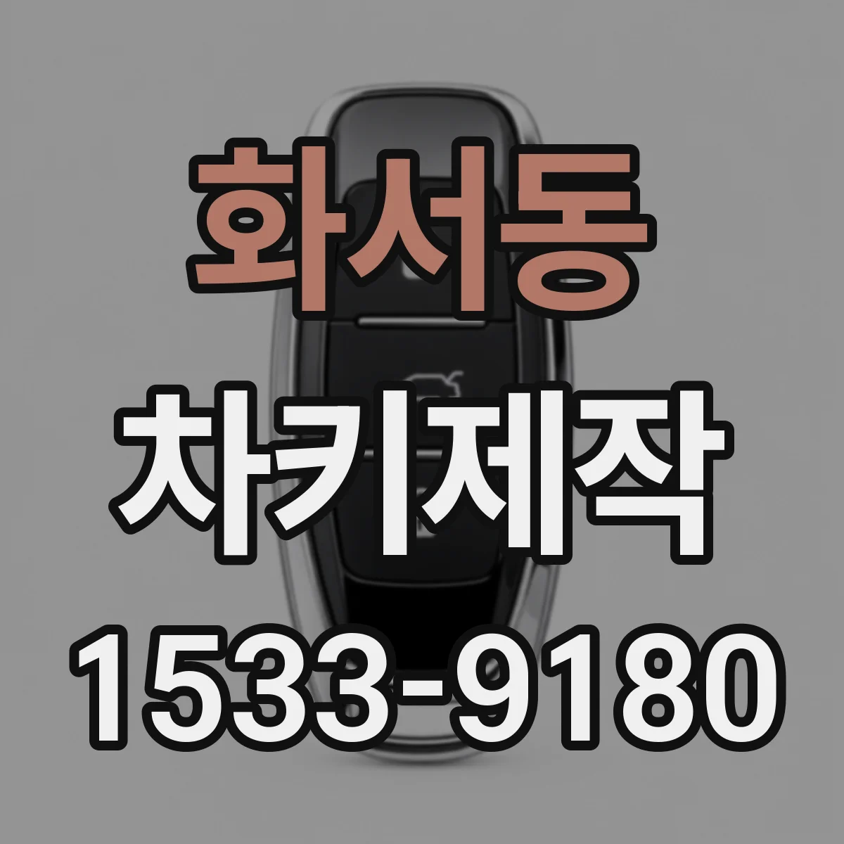 화서동 차키제작