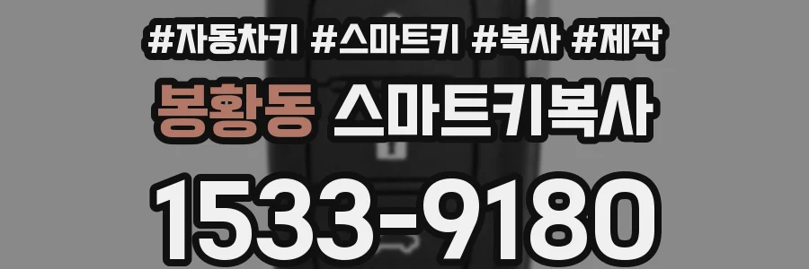 봉황동 스마트키복사