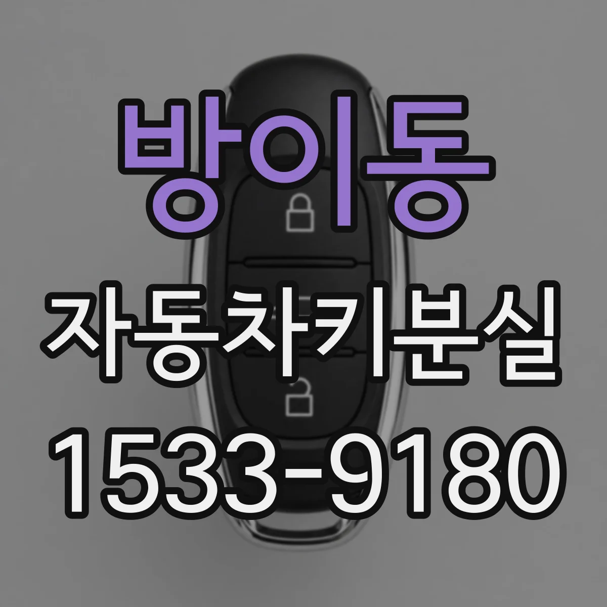 방이동 자동차키분실