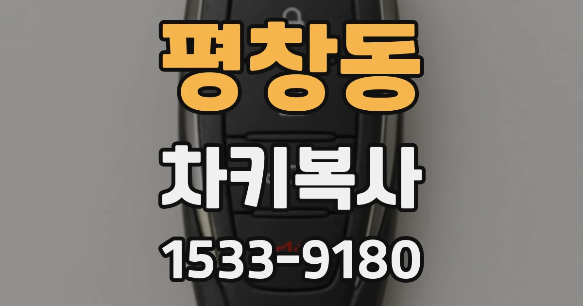 평창동 차키복사