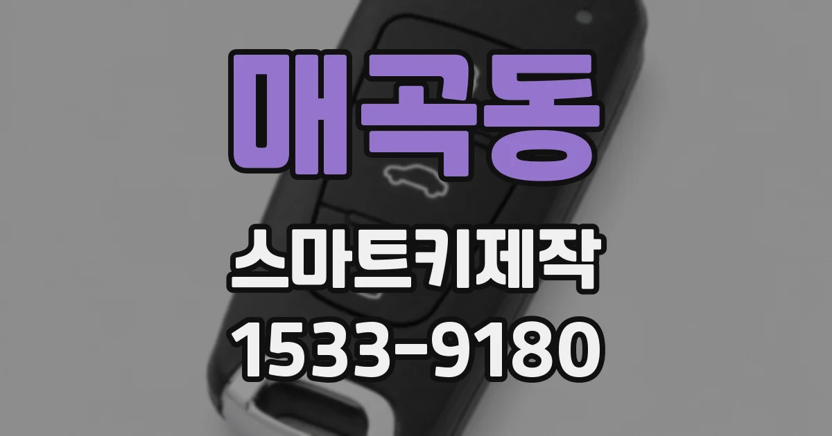 매곡동 스마트키제작
