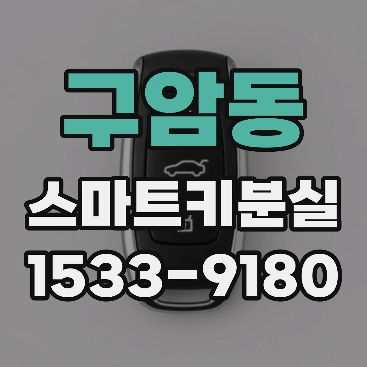 구암동 스마트키분실
