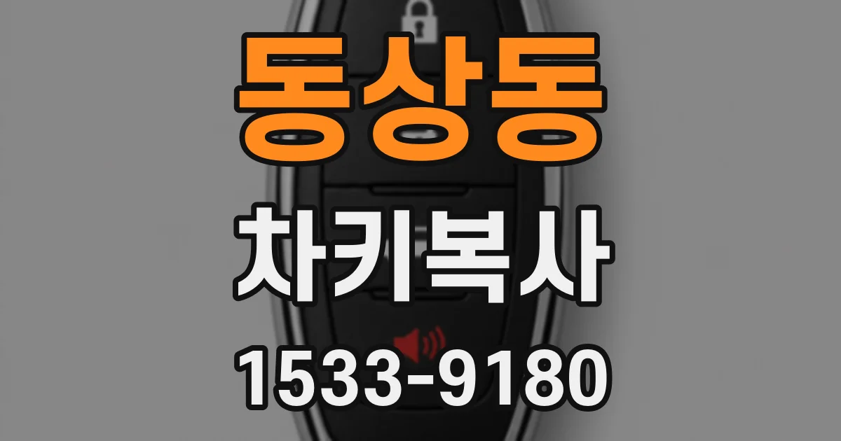 동상동 차키복사