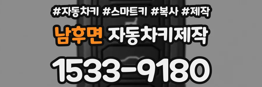 남후면 자동차키제작