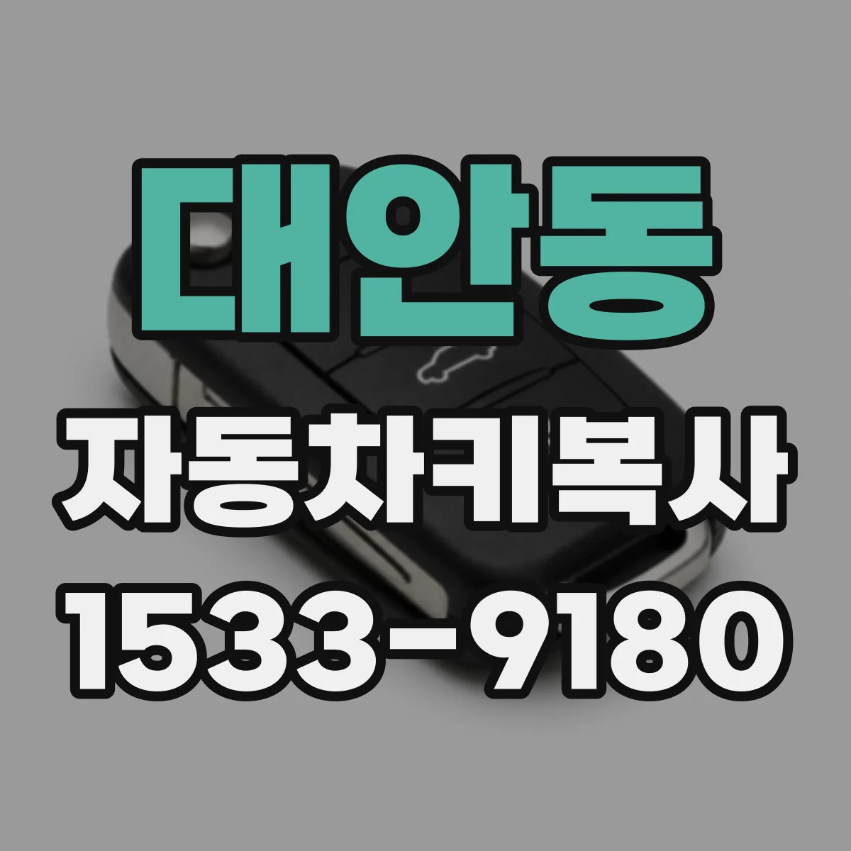 대안동 자동차키복사