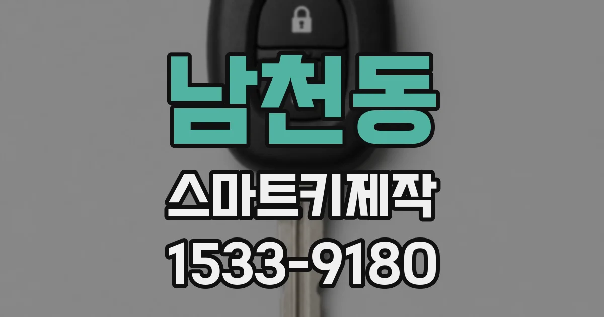 남천동 스마트키제작