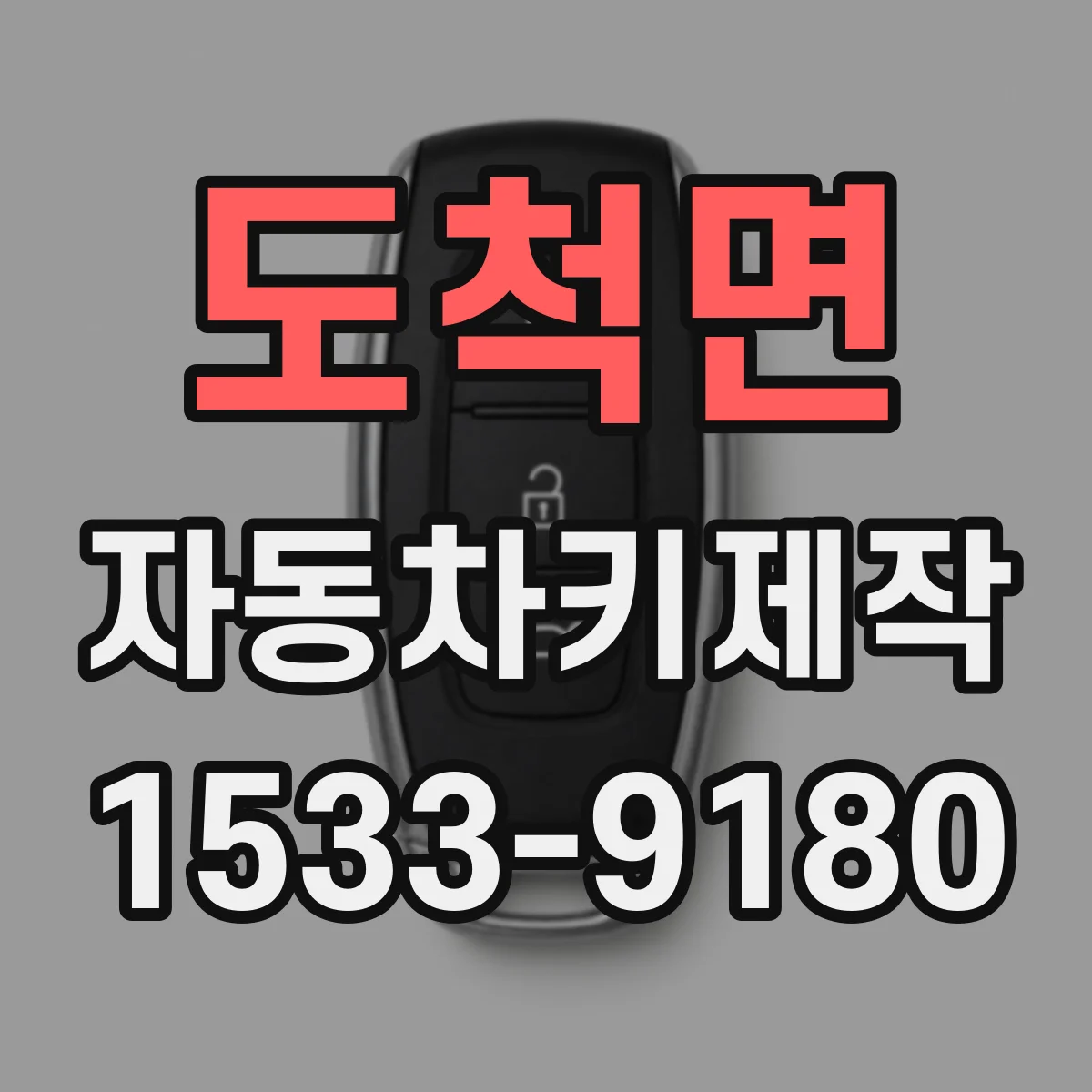 도척면 자동차키제작