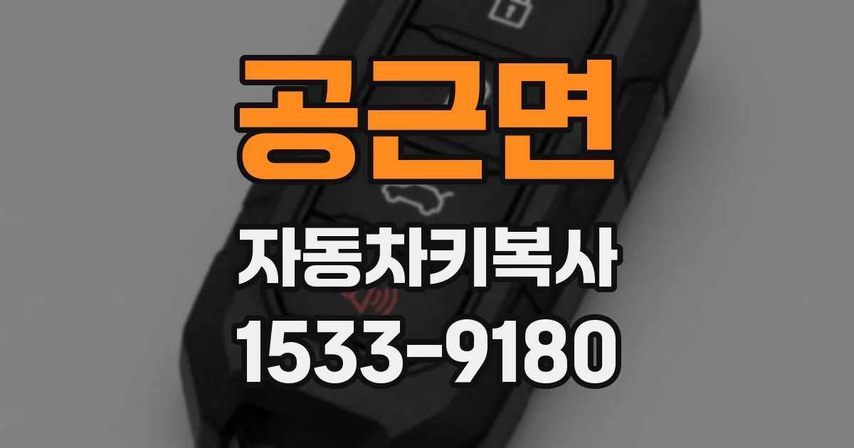 공근면 자동차키복사