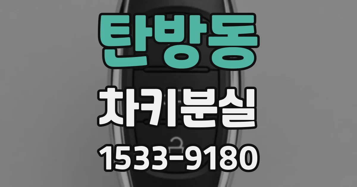 탄방동 차키분실