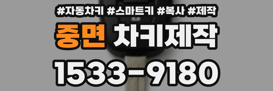 중면 차키제작