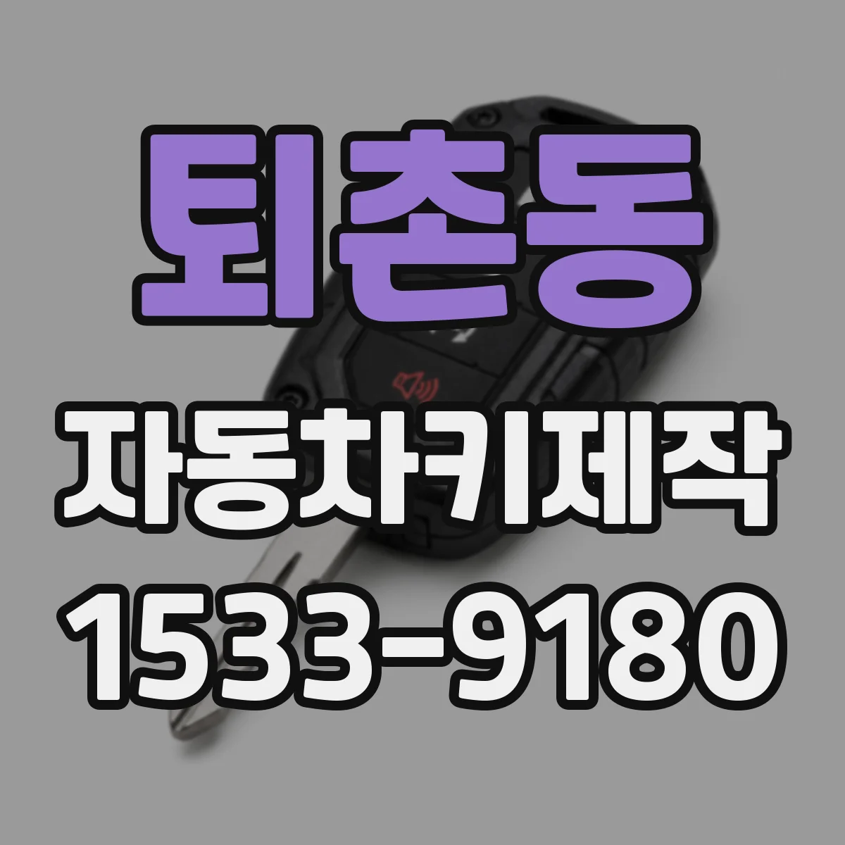 퇴촌동 자동차키제작