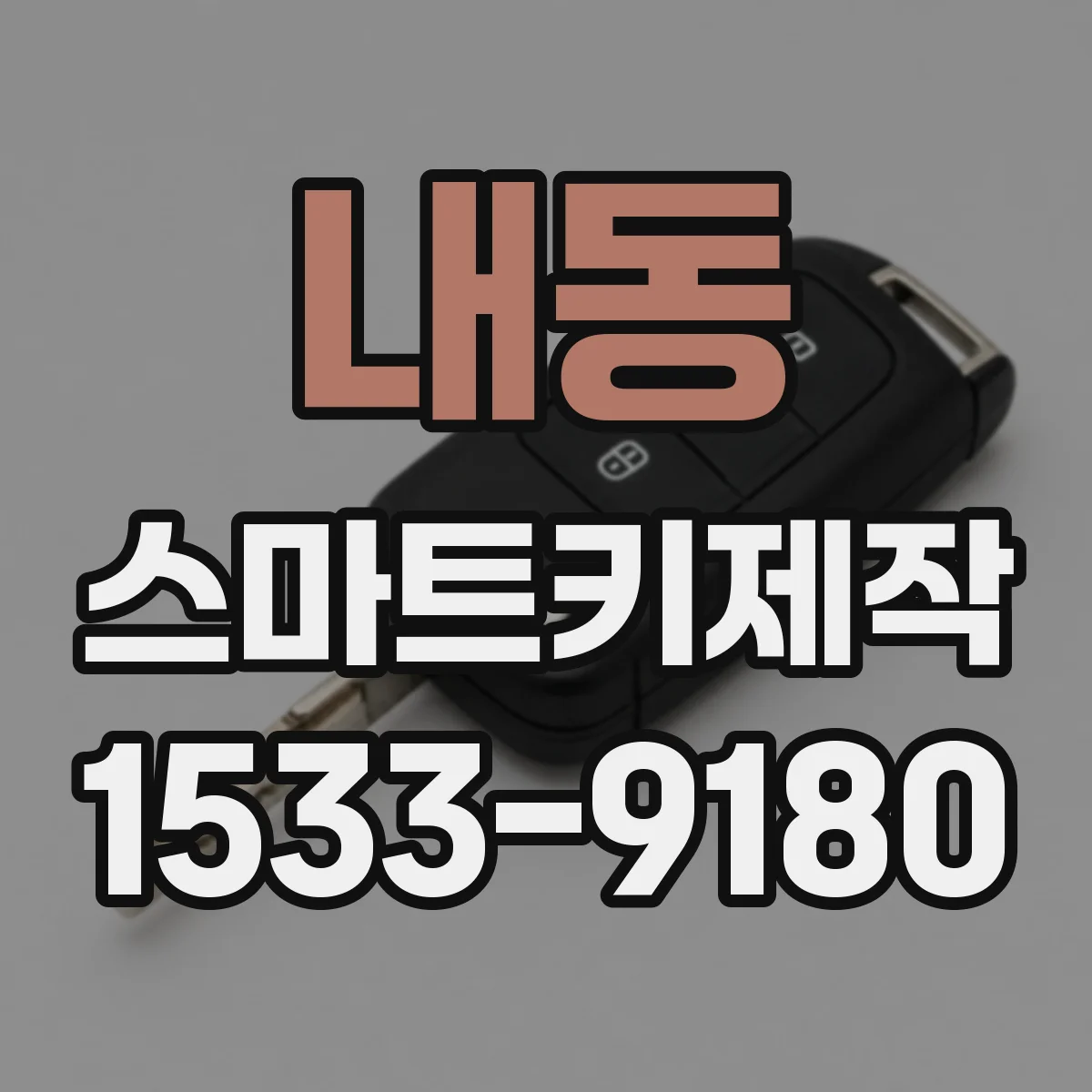 내동 스마트키제작