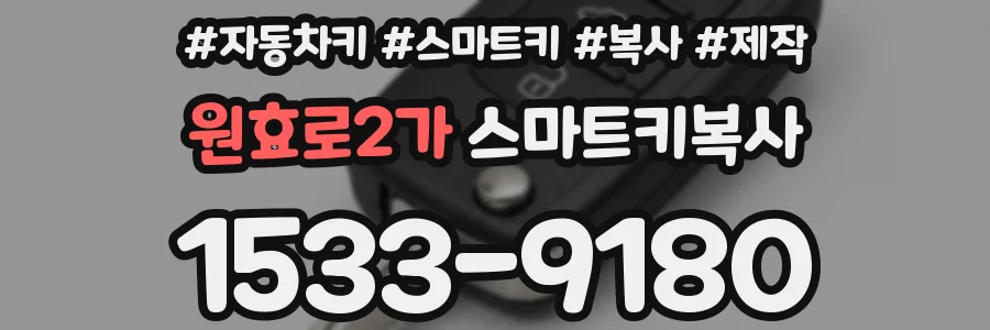 원효로2가 스마트키복사