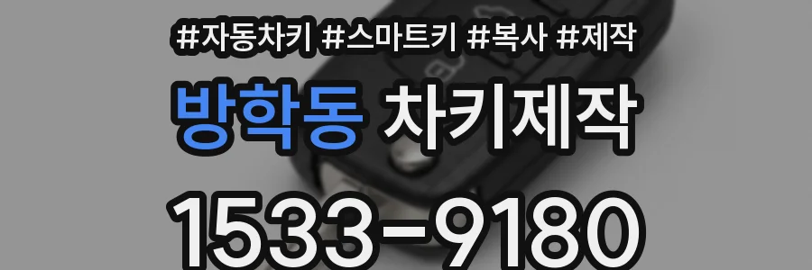 방학동 차키제작