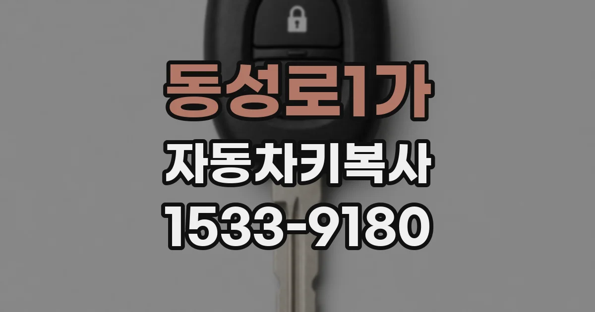 동성로1가 자동차키복사