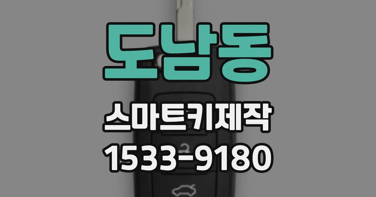 도남동 스마트키제작
