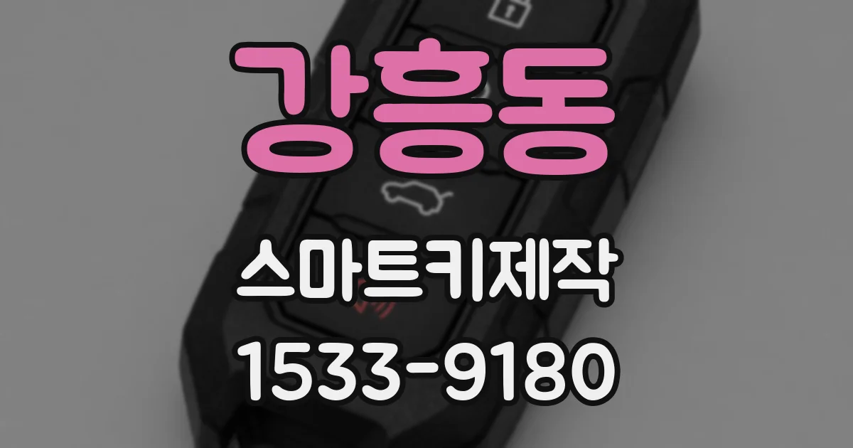 강흥동 스마트키제작