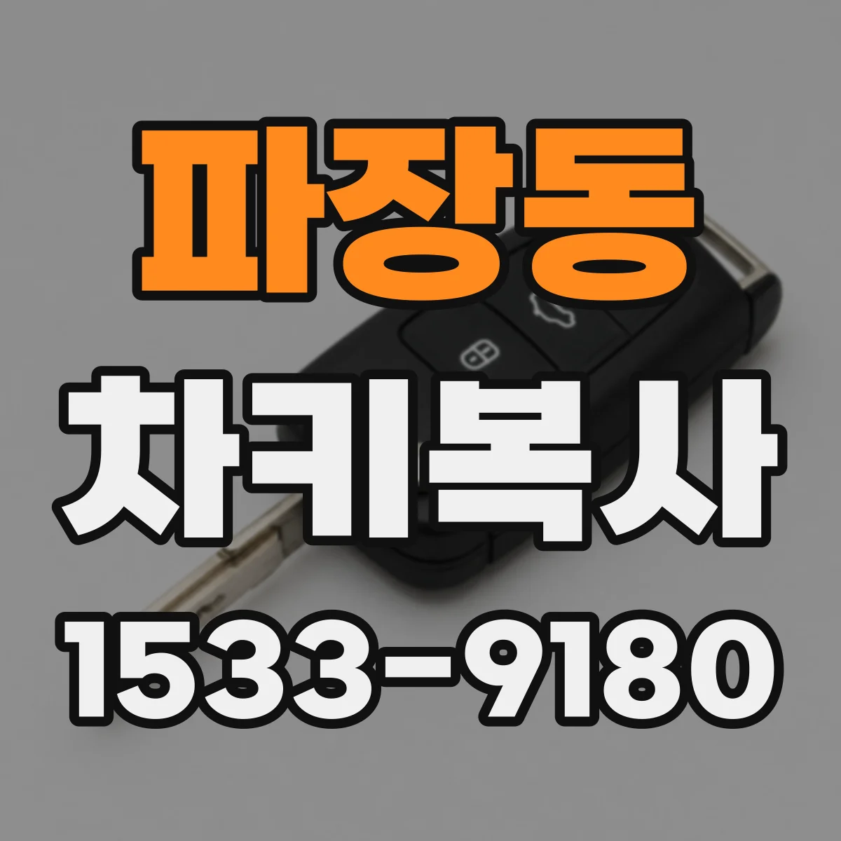 파장동 차키복사