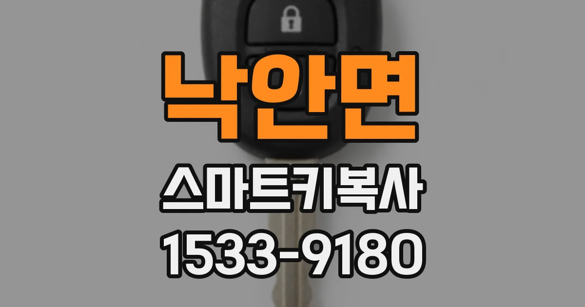 낙안면 스마트키복사