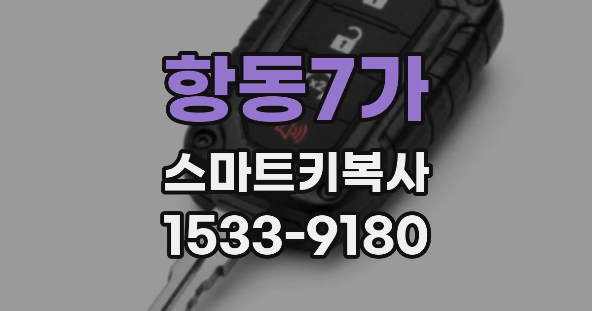 항동7가 스마트키복사