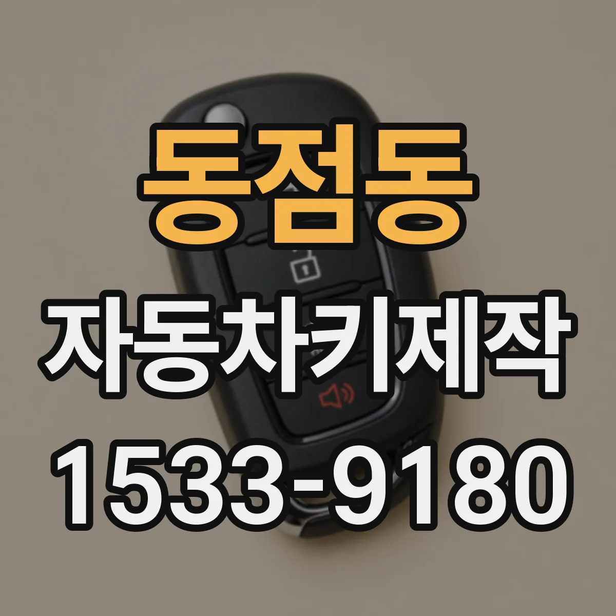 동점동 자동차키제작